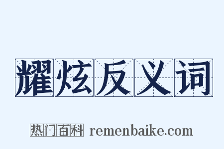 耀炫反义词是什么意思的图片